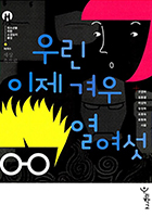 우린 이제 겨우 열여섯